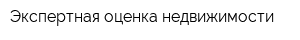 Экспертная оценка недвижимости