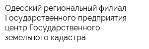 Одесский региональный филиал Государственного предприятия центр Государственного земельного кадастра