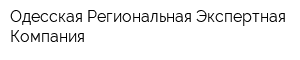 Одесская Региональная Экспертная Компания