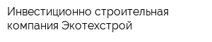 Инвестиционно-строительная компания Экотехстрой