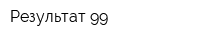 Результат 99