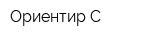 Ориентир-С