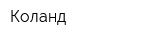 Коланд