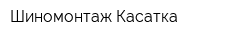 Шиномонтаж Касатка