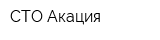 СТО Акация