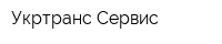 Укртранс Сервис