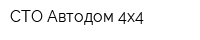 СТО Автодом 4х4