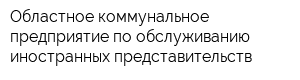 Областное коммунальное предприятие по обслуживанию иностранных представительств