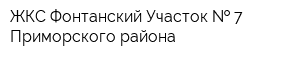 ЖКС Фонтанский Участок   7 Приморского района