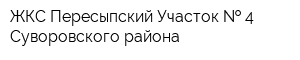 ЖКС Пересыпский Участок   4 Суворовского района