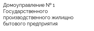 Домоуправление   1 Государственного производственного жилищно-бытового предприятия