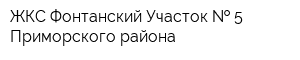 ЖКС Фонтанский Участок   5 Приморского района