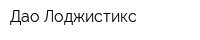 Дао-Лоджистикс