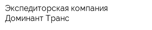 Экспедиторская компания Доминант Транс