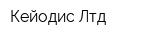 Кейодис Лтд