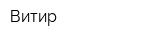 Витир