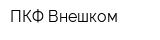ПКФ Внешком