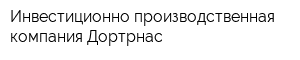 Инвестиционно-производственная компания Дортрнас