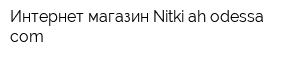 Интернет-магазин Nitkiah-odessacom