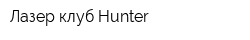 Лазер клуб Hunter