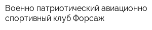 Военно-патриотический авиационно-спортивный клуб Форсаж