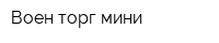 Воен торг мини