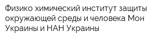 Физико-химический институт защиты окружающей среды и человека Мон Украины и НАН Украины