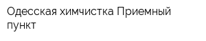 Одесская химчистка Приемный пункт