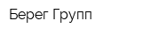 Берег-Групп