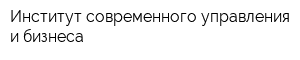Институт современного управления и бизнеса