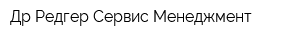 ДрРедгер Сервис Менеджмент