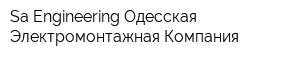 Sa Engineering Одесская Электромонтажная Компания