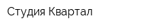 Студия Квартал