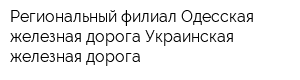 Региональный филиал Одесская железная дорога Украинская железная дорога