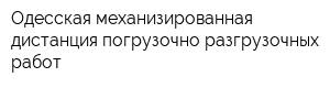 Одесская механизированная дистанция погрузочно-разгрузочных работ