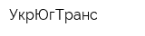 УкрЮгТранс