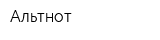 Альтнот