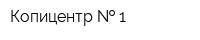 Копицентр   1