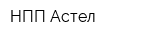 НПП Астел