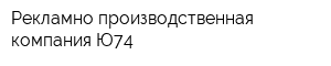 Рекламно-производственная компания Ю74