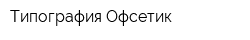 Типография Офсетик