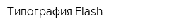 Типография Flash