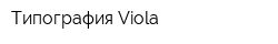 Типография Viola