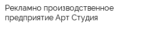 Рекламно-производственное предприятие Арт-Студия