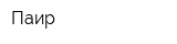 Паир