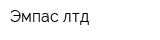 Эмпас-лтд
