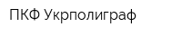 ПКФ Укрполиграф