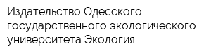 Издательство Одесского государственного экологического университета Экология