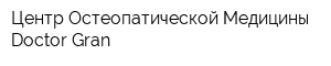 Центр Остеопатической Медицины Doctor Gran