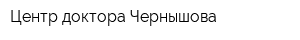 Центр доктора Чернышова